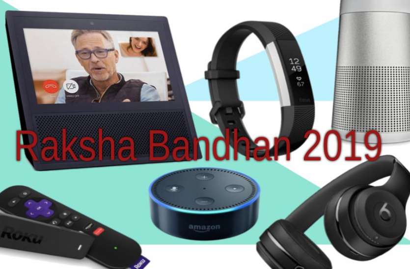 gadgets Raksha Bandhan 2019: इस राखी पर ये गैजेट्स करें बहन को गिफ्ट