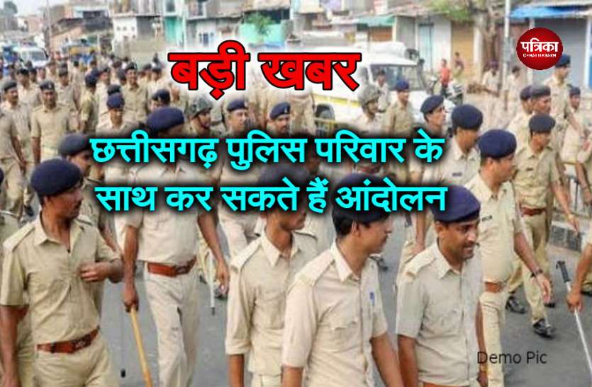Chhattisgarh police छत्तीसगढ़ पुलिस परिवार के साथ कर सकते हैं आंदोलन, सोशल मीडिया पर लिख रहे ऐसी बात
