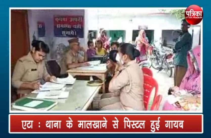 Etah Police Station थाने के माल खाने से पिस्टल हुई गयाब, पुलिस महकमे में हड़कम्प