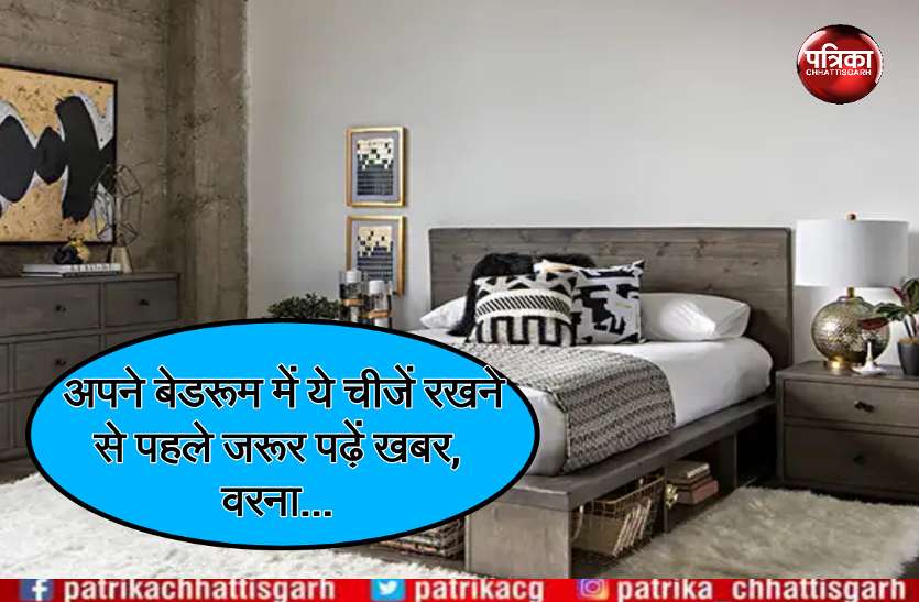 Vastu tips अपने बेडरूम में कभी न रखें ये चीजें, वरना चली जाएगी घर की सुख-शांति