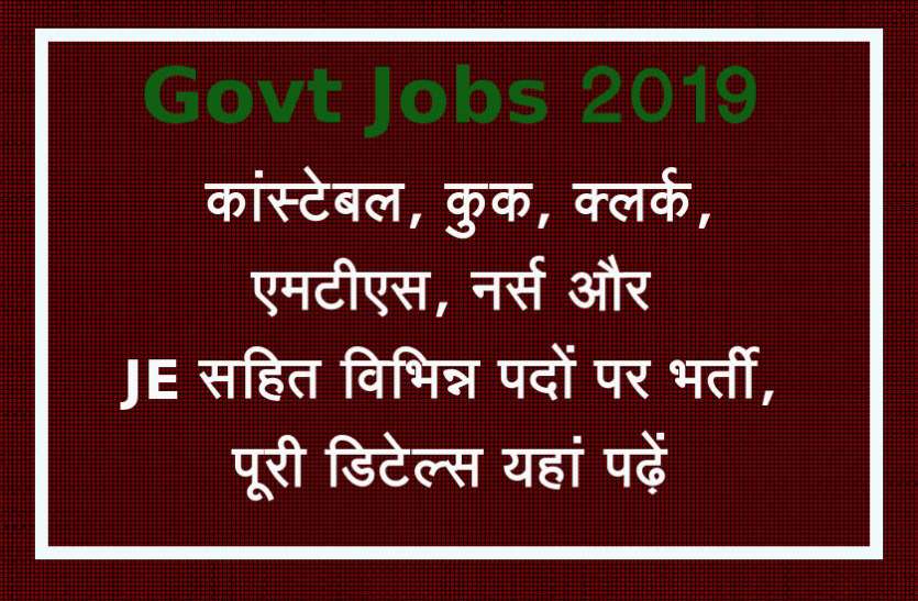 Govt Jobs 2019 Govt Jobs 2019 : कांस्टेबल, कुक, क्लर्क, एमटीएस, नर्स और JE सहित विभिन्न पदों पर निकली भर्ती, पूरी डिटेल्स यहां पढ़ें