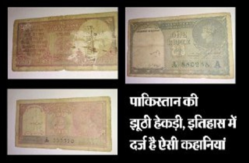 Government of India and Pakistan on same note Special Story भारतीय नोटों से बाजार और पेट पालता था पाकिस्तान