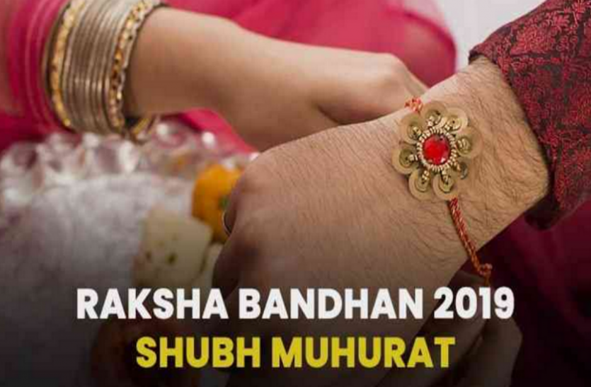 raksha Raksha Bandhan 2019: 4 साल बाद बन रहा ऐसा संयोग, पूरे दिन भाई को राखी बांध सकेंगी बहनें