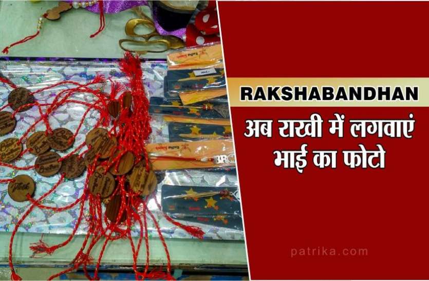 INDORE RAKSHA BANDHAN : अब राखी में लगवाएं भाई का फोटो, मार्केट में भाई-बहन के लिए आए कुछ यूनीक गिफ्ट्स