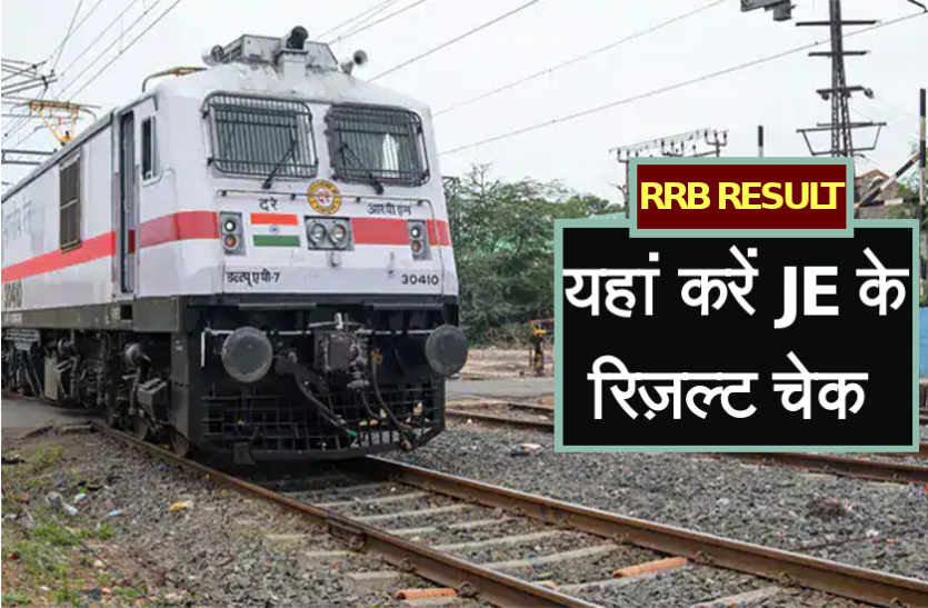 rrb RRB Junior Engineer: रेलवे भर्ती बोर्ड जूनियर इंजीनियर की परीक्षा का रिजल्ट घोषित