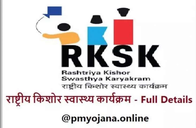 RKSK जिले में किशोर स्वास्थ्य मंच का होगा आयोजन