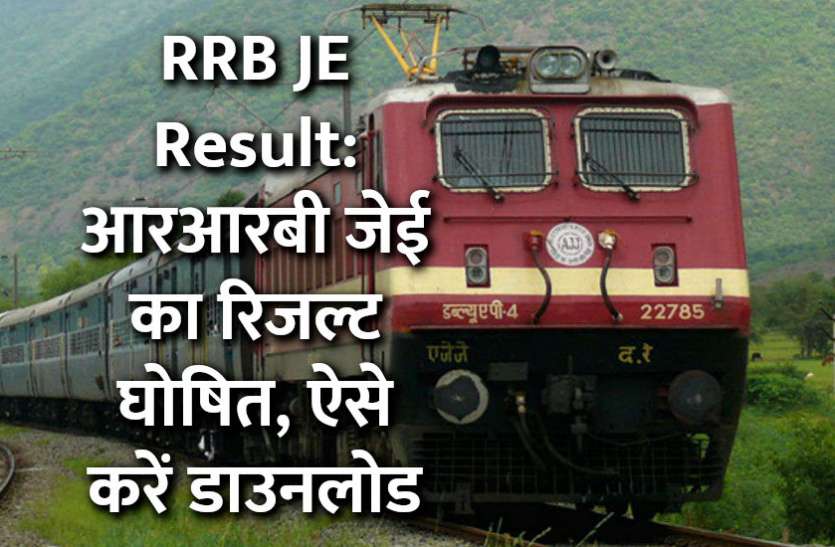 rrb je result, rrb je result 2019, railway junior engineer result, rrb junior engineer cbt result, rrb je cbt 1 result, railway recruitment, RRB JE exam, RRB JE , RRB JE CBT exam, RRB JE, rrb je result, rrb kolkata, rrb chennai, rrb mumbai, rrb thiruvananthapuram, rrb allahabad , rrb ajmer , rrb bangalore , rrb chandigarh, rrb secunderabad rrb, trivandrum , rrb patna, rrb ahmedabad , rrb guwahati, rrb ranchi, rrb bilaspur , rrb gorakhpur, rrb kolkata rrb je cbt 1 result 2019, rrb ald rrb official website , rrb result , rrb jammu, rrb malda , rrb mumbai,rrb je result, rrb je result 2019, railway junior engineer result, rrb junior engineer cbt result, rrb je cbt 1 result, railway recruitment, RRB JE exam, RRB JE , RRB JE CBT exam, RRB JE, rrb je result, rrb kolkata, rrb chennai, rrb mumbai, rrb thiruvananthapuram, rrb allahabad , rrb ajmer , rrb bangalore , rrb chandigarh, rrb secunderabad rrb, trivandrum , rrb patna, rrb ahmedabad , rrb guwahati, rrb ranchi, rrb bilaspur , rrb gorakhpur, rrb kolkata rrb je cbt 1 result 2019, rrb ald rrb official website , rrb result , rrb jammu, govt jobs, govt jobs in hindi, govt jobs 2019 RRB JE Result 2019: आरआरबी जेई का रिजल्ट घोषित, ऐसे करें डाउनलोड