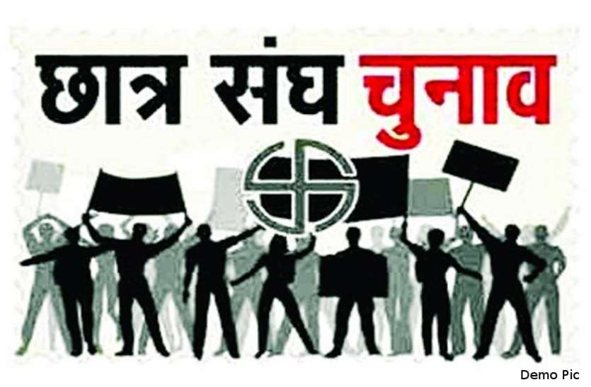 Student union election छात्रसंघ चुनाव: एडमिशन और चुनाव के समय ही रहती है कैंपस में हलचल