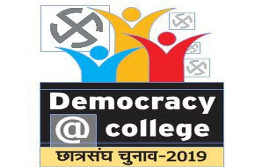 Students' union elections दौसा में शुरू से ही संवेदनशील रहे छात्रसंघ चुनाव
