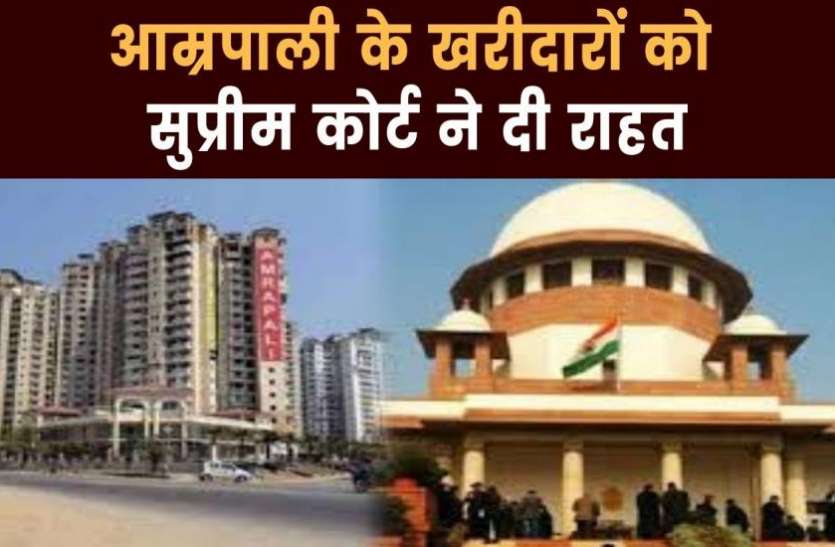 supreme court सुप्रीम कोर्ट के फैसले के बाद 15 अगस्त को धूमधाम से जश्न मनाएंगे आम्रपाली के हजारों बायर्स