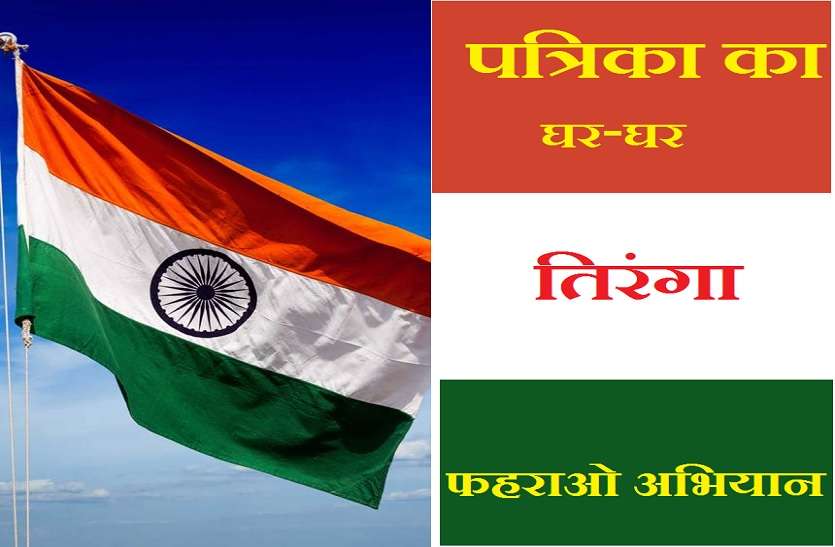 Patrika gwalior drive for hosting indian flag in independence day 15 AUGUST: पत्रिका का घर-घर तिरंगा फहराओ अभियान, आजादी के पर्व पर घर-घर तिरंगा फहराएंगे, देश की शान बढ़ाएंगे
