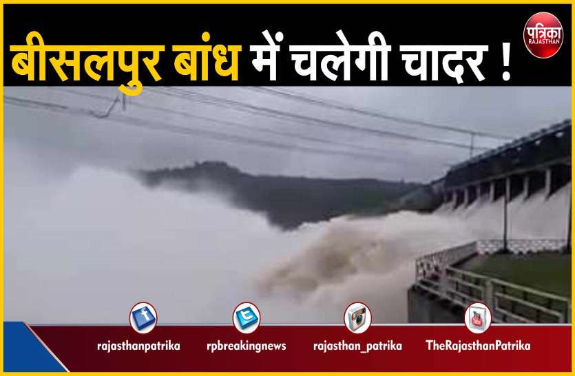 bisalpur dam बीसलपुर बांध में 2016 की तरह चलेगी चादर !