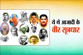 Independence Day special 2019 : bharat maa sons became our adarsh Independence Day special 2019 : छोटी उम्र में महान कार्य करने वाले भारत माता के वीर सपूत बने हमारे आदर्श, वीरों की वीर गाथा