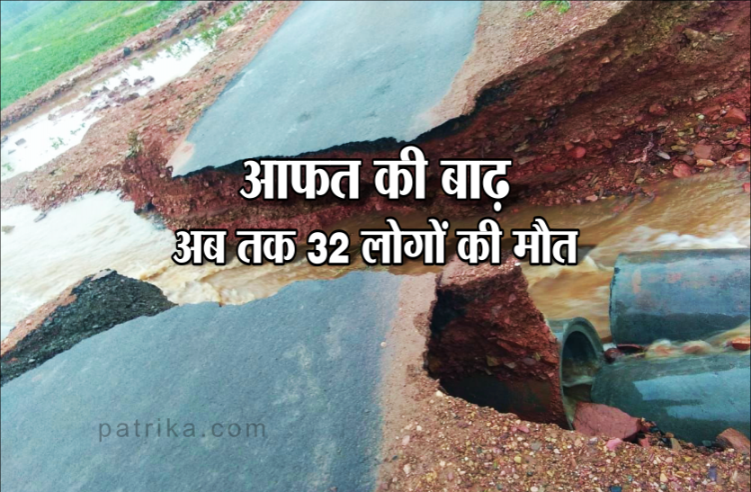 weather Monsoon Updates: अब तक 32 लोगों की मौत, कई इलाकों का संपर्क टूटा, रेस्क्यू ऑपरेशन जारी