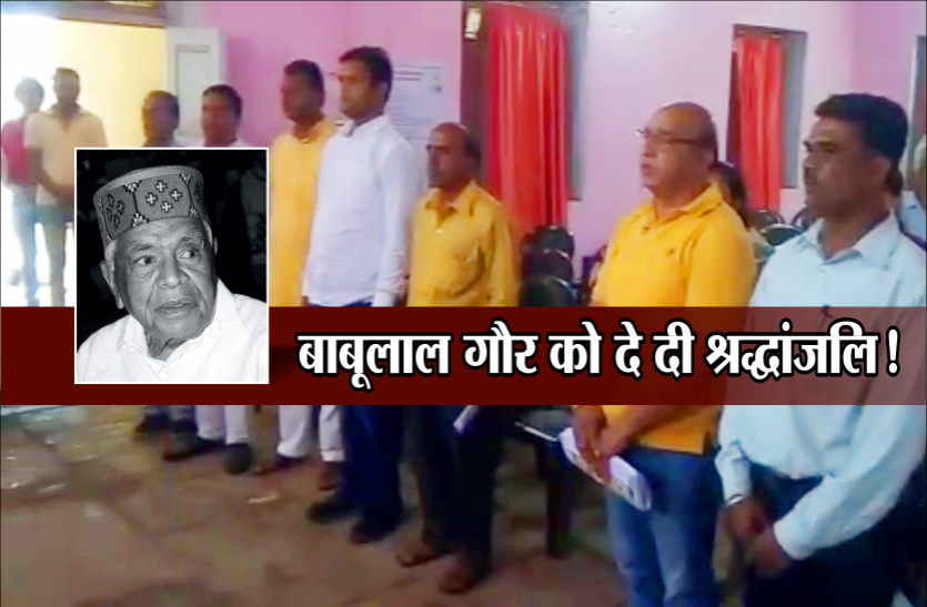Neemuch municipality पूर्व सीएम बाबूलाल गौर की स्थिति नाजुक, नगरपालिका की बैठक में बीजेपी नेताओं ने दे दी श्रद्धांजलि