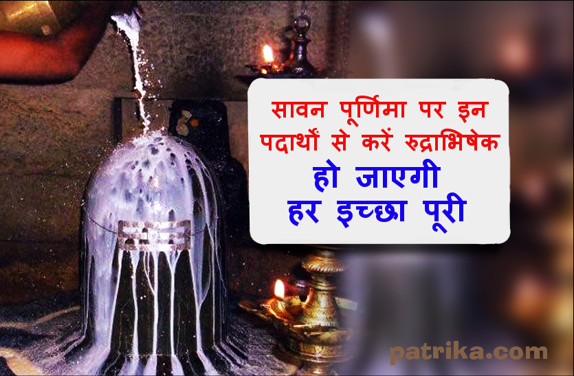 shiv rudrabhishek vidhi in sawan purnima sawan purnima festival : ऐसे कर लें सावन पूर्णिमा पर शिवजी का रुद्राभिषेक, होगी हर मनोकामना पूरी