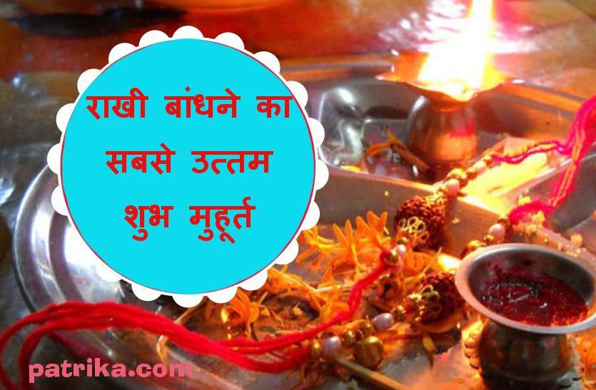 Raksha bandhan shubh muhurt Raksha bandhan shubh muhurt : रक्षाबंधन 15 अगस्त : राखी बांधने के लिए ये है सबसे उत्तम शुभ मुहूर्त, जानें पूरा विधि-विधान