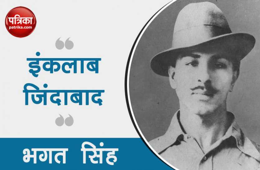 bhagat singh इन 10 क्रांतिकारी नारों ने निभाई थी भारत को आज़ादी दिलाने में अहम भूमिका