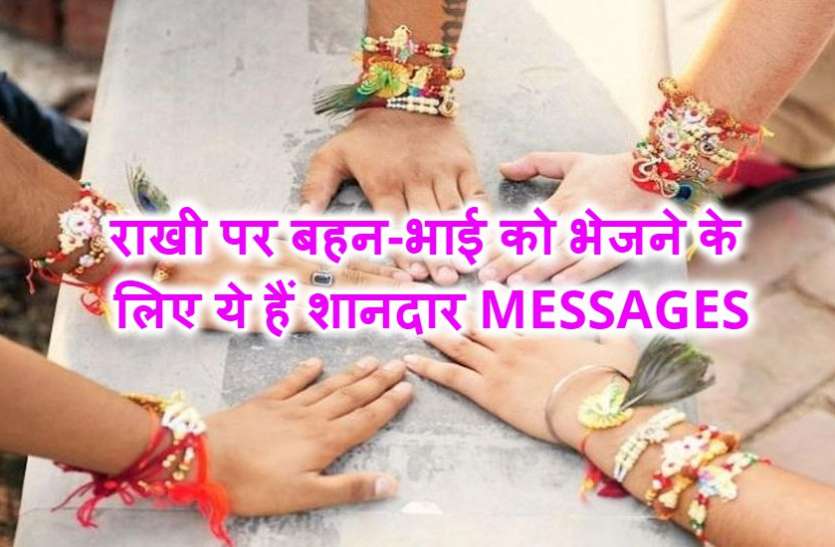 indore Raksha Bandhan : राखी पर बहन-भाई को भेजने के लिए ये हैं शानदार MESSAGES