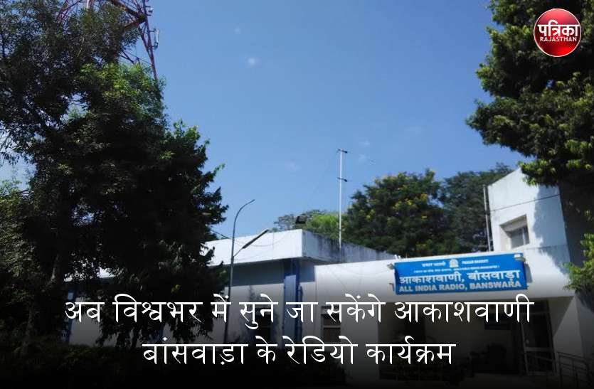 banswara #Banswara_News : अब विश्वभर में सुने जा सकेंगे आकाशवाणी बांसवाड़ा के रेडियो कार्यक्रम