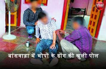 Treatment By Bhopa : Superstition to treat snakebite in Banswara बांसवाड़ा में भोपों के ढोंग की खुली पोल : हैण्डपंप का पानी शरीर पर छिडक़ा, धागा बांधा और उतर गया कोबरा सांप का जहर