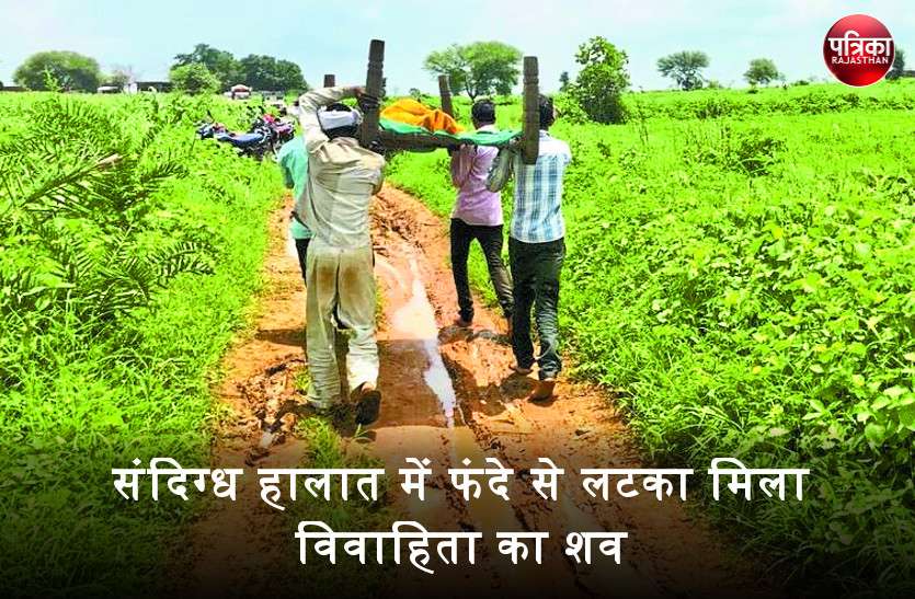 banswara संदिग्ध हालात में फंदे से लटका मिला विवाहिता का शव, परिजनों ने पति और ससुर पर लगाया हत्या का आरोप