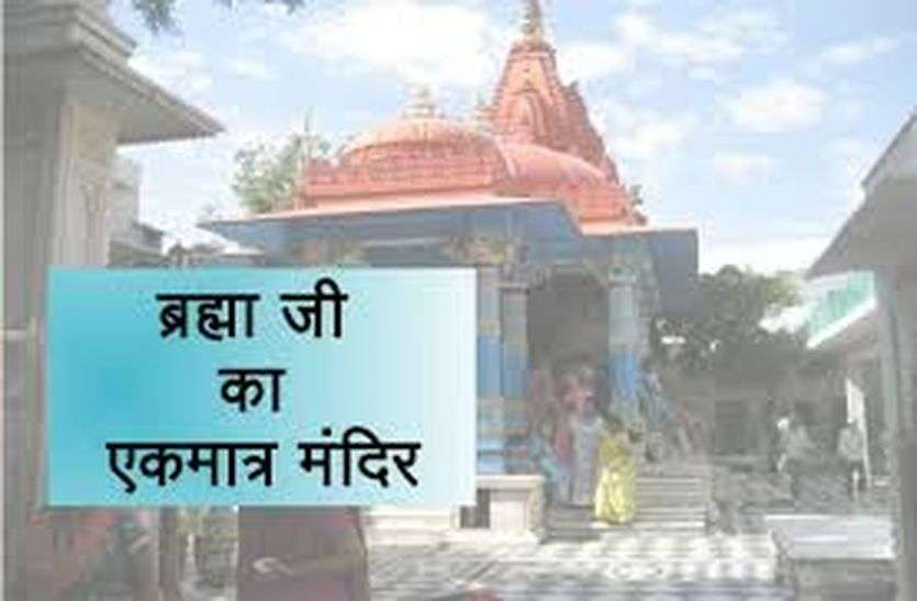 Brahma temple's garbhgarh in Pushkar is not safe Pushkar news : तीर्थनगरी पुष्कर में विश्व के इकलौते ब्रह्मा मंदिर का गर्भ गृह नहीं सुरक्षित