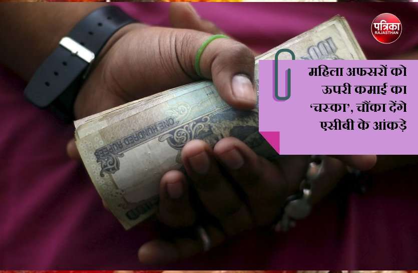bribe case in rajasthan इन महिलाओं की हकीकत जानकर चौंक जाएंगे आप, घूस लेने में नहीं हैं किसी से पीछे, फंसी एसीबी के शिकंजे में