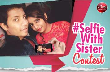 rajasthan patrika selfiewithsister contest on rakshabandhan 2019 पत्रिका के #SelfieWithSister कॉन्टेस्ट में ले भाग, Top 3 सेल्फी को मिलेगा सम्मान