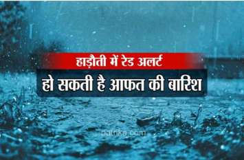 red alert of heavy rainfall announced for hadoti region हाड़ौती में रेड अलर्ट 14 घंटे में 4 इंच बारिश, जगपुरा-रानपुर का कटा सम्पर्क, बूंदी जिले के 11 मार्ग बंद