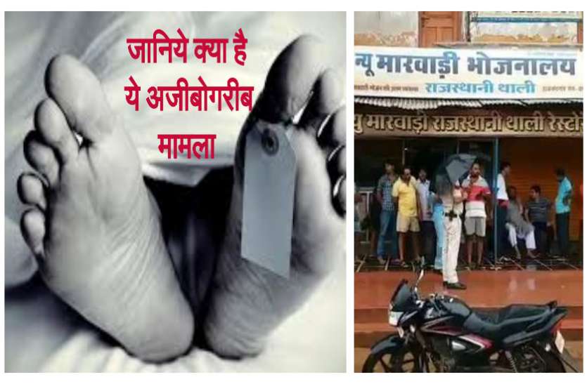 dead body in rajasthani restaurant एक फोन कॉल बनी रेस्टोरेंट के बावर्ची की मौत की वजह, जानिये क्या है ये अजीबोगरीब मामला