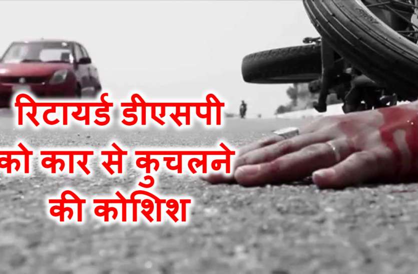 INDORE रिटायर्ड DSP की कार से कुचलकर हत्या की कोशिश, गिरने के बाद भी मारता रहा चालक