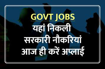 Govt Jobs: Do apply for govt jobs in these departments Govt Jobs: इन विभागों में निकली सरकारी नौकरियां, जल्दी करें अप्लाई