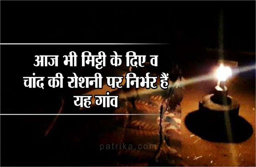 Independence Day 2019 Republic Independence Day 2019 - 73rd Independence Day 2019 - आजादी के जश्न के बीच मिट्टी के दिए व चांद की रोशनी पर निर्भर के ये गांव