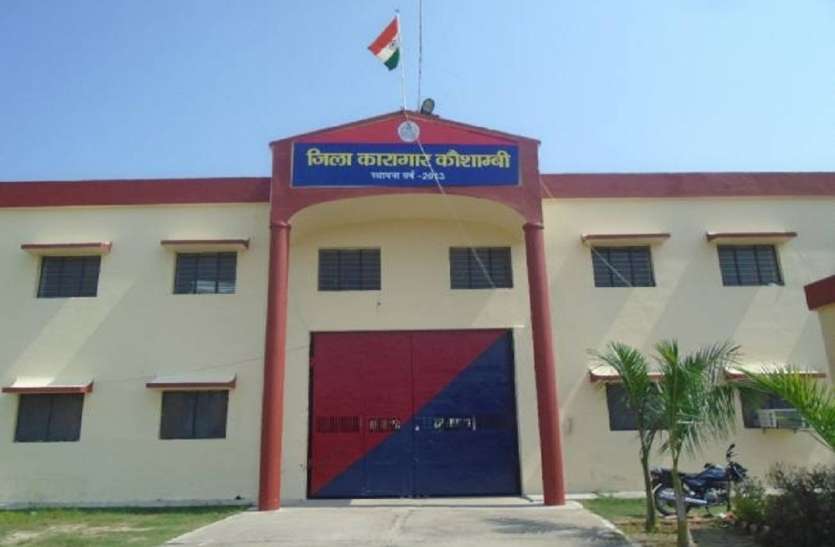 kaushambi jila jail जिला जेल में क्षमता से डेढ़ गुना अधिक है बंदी, सुरक्षा के नही हैं पर्याप्त इंतजाम