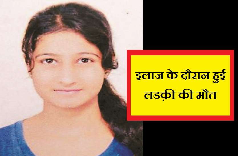 girl death during treatment of fever in gwalior इलाज के दौरान हुई लडक़ी की मौैत, घरवाले पीएम से लौटा लाए शव, हुआ जमकर हंगामा
