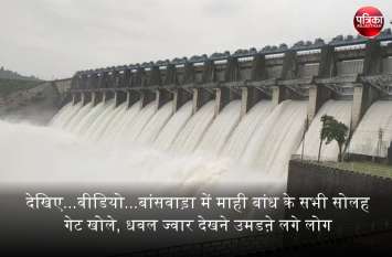 All sixteen gates of Mahi dam opened in Banswara, people reaching देखिए...वीडियो...बांसवाड़ा में माही बांध के सभी सोलह गेट खोले, धवल ज्वार देखने उमडऩे लगे लोग