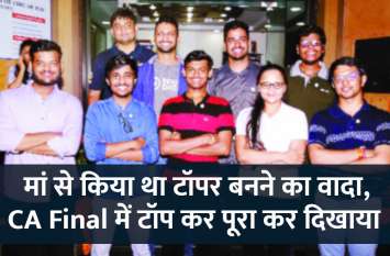 Motivational Story: Success story of Ajay agarwal CA Final topper Motivational Story: मां से किया था टॉपर बनने का वादा, CA Final में टॉप कर पूरा कर दिखाया