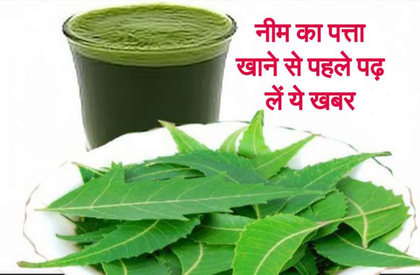neem juice नीम का पत्ता आपको बना सकता है नपुंसक, कहीं आप भी तो नहीं कर रहे ये गलती