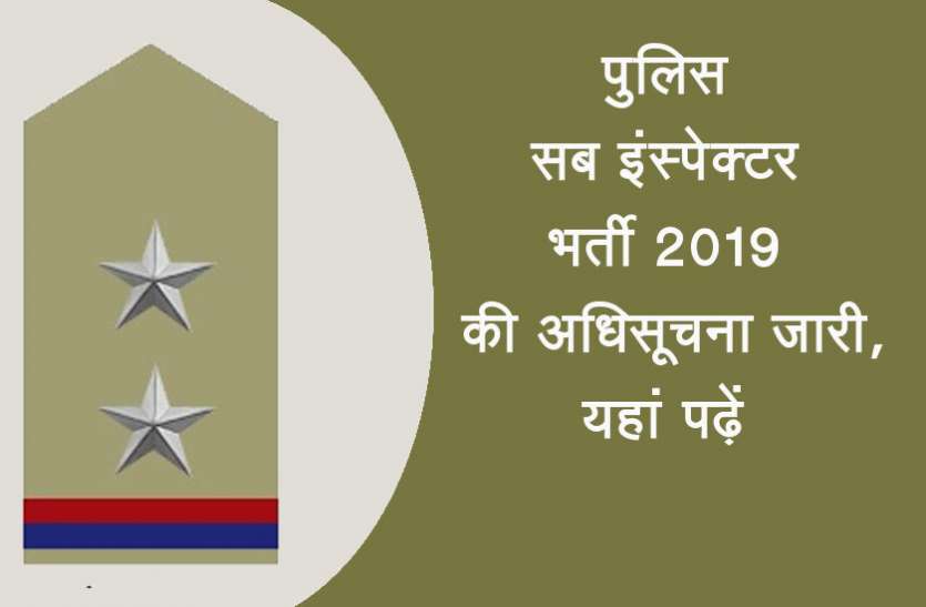 Police Sub Inspector Bharti 2019 पुलिस सब इंस्पेक्टर भर्ती 2019 की अधिसूचना जारी, यहां पढ़ें