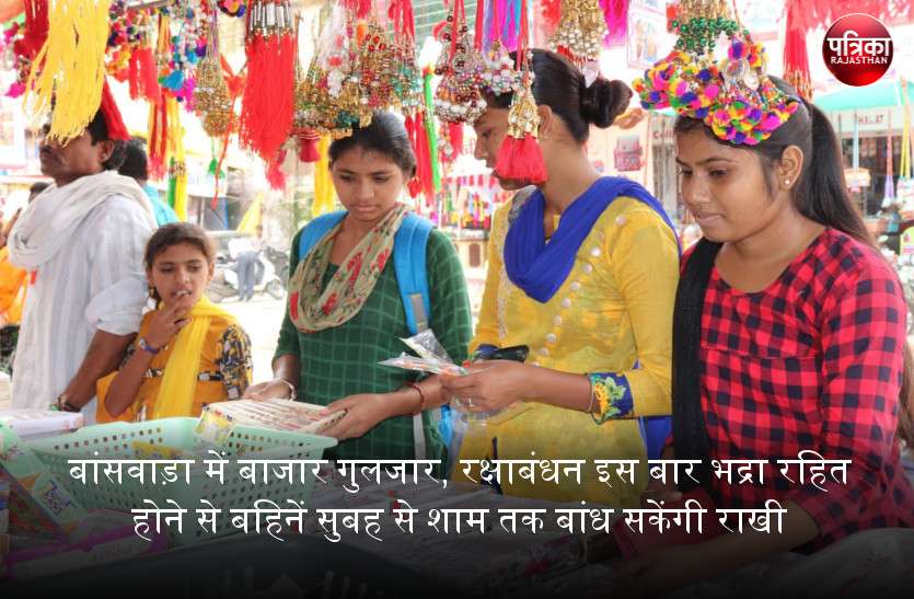 banswara बांसवाड़ा में बाजार गुलजार, रक्षाबंधन इस बार भद्रा रहित होने से बहिनें सुबह से शाम तक बांध सकेंगी राखी