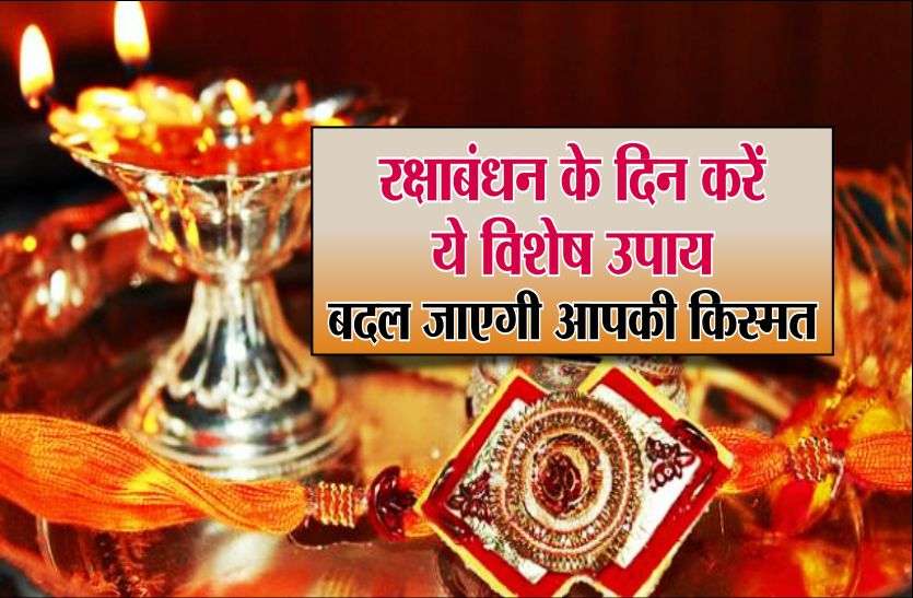Raksha bandhan 2019 Raksha bandhan 2019 totke, tantra, proven mantra for funds - रक्षाबंधन के दिन करें ये खास टोटके, कभी नहीं होगी धन की कमी