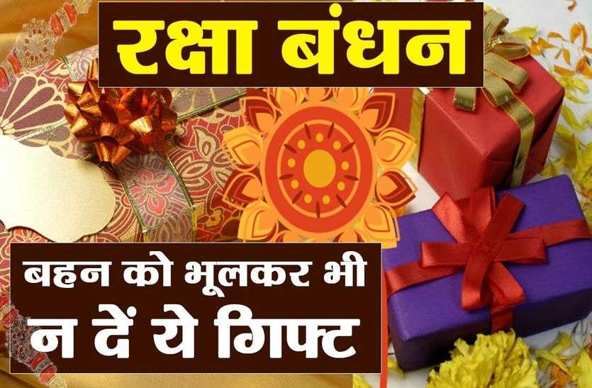 rakhi latest gift for siste raksha bandhan sister gifts - रक्षाबंधन पर अपनी बहन को भूलकर नहीं दे ये गिफ्ट