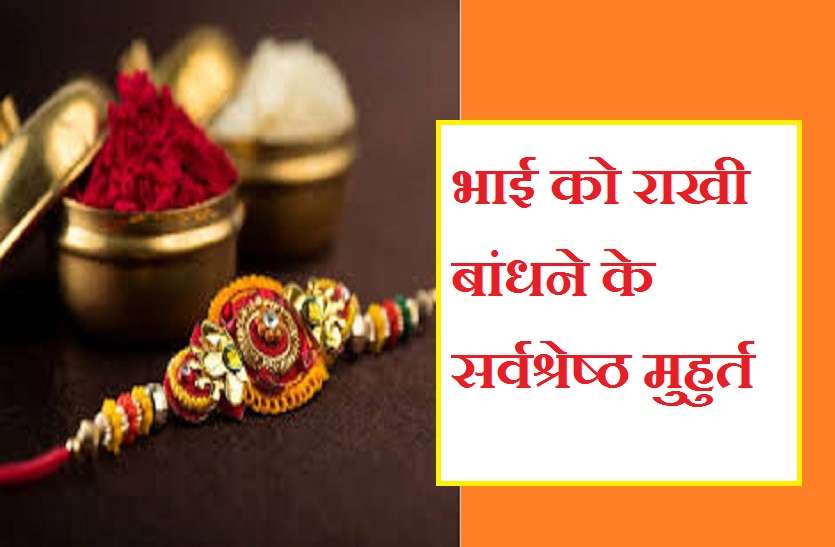 rakhi bandhne ke subh muhurat raksha bandhan 2019 Rakhi ke shubhmuhurat : खबर पढ़ कर जानिए भाई को राखी बांधने के सर्वश्रेष्ठ मुहुर्त, देश की आजादी के साथ लें पावन पर्व का आनन्द