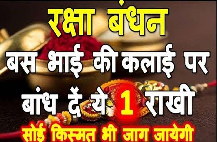 handmade rakhi 2019 handmade rakhi 2019 : अपने घर पर बनाएं आसान तरीके से वैदिक राखी, भाई को करेगी ये मालामाल