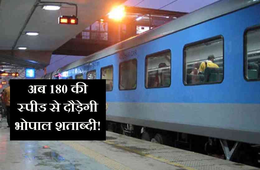 bhopal shatabdi अब 180 किमी प्रतिघंटा के रफ्तार से दौड़ेगी भोपाल शताब्दी, लगेगा स्वदेशी इंजन