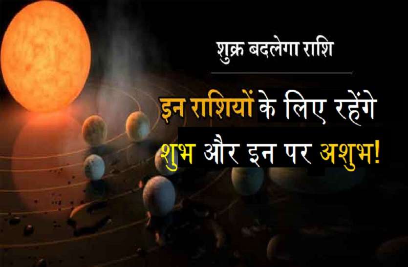 Rashi Parivartan of venus Venus Rashi Parivartan effect : 16 अगस्त से बदलने जा रही है सभी राशियों की किस्मत, जानिये कौन होगा मालामाल और कौन बनेगा कंगाल!