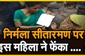 WATCH : woman throw paper on cabinet minister nirmala sitharaman निर्मला सीतारमण पर इस महिला ने फेंका.... !