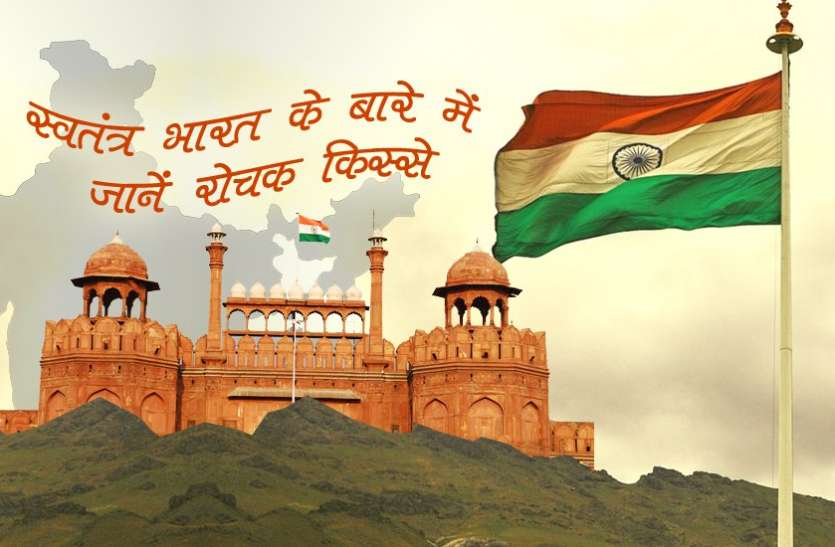 independent india एक नजर में जानिए, स्वतंत्र भारत के बारे में रोचक बातें
