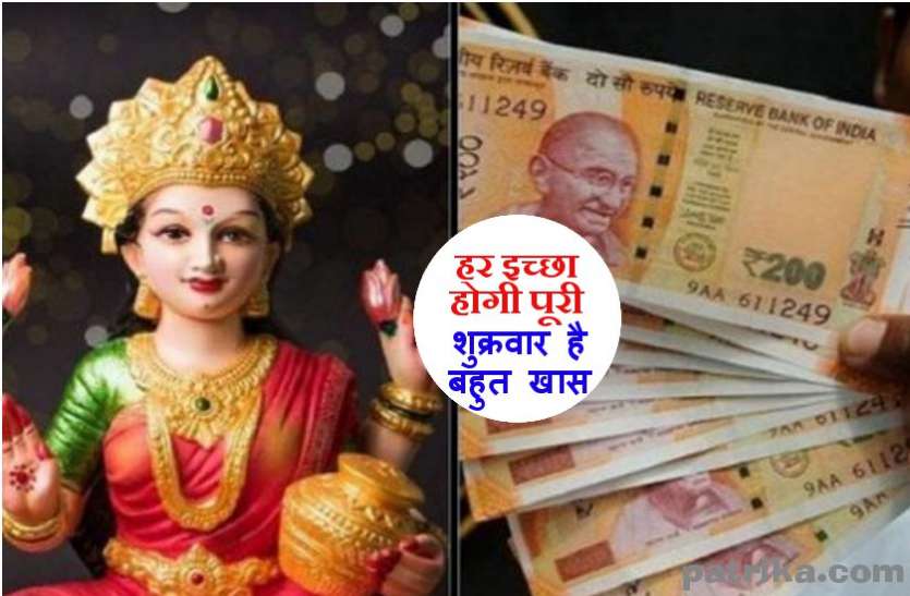 dhan prapti ke upay dhan prapti ke upay : शुक्रवार को कर लें ये अचूक उपाय, हर इच्छा पूरी करेंगी माँ लक्ष्मी